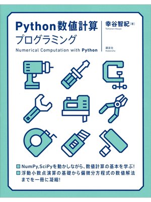 cover image of Ｐｙｔｈｏｎ数値計算プログラミング